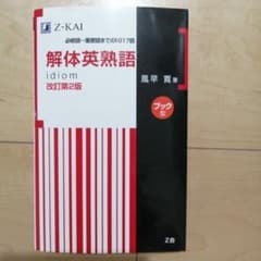 解体英熟語 : ブック型のサムネイル