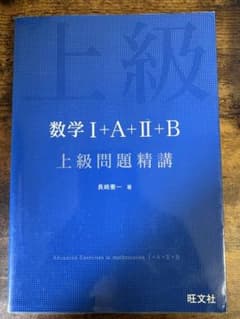数学 I+A+II+B 上級問題精講のサムネイル