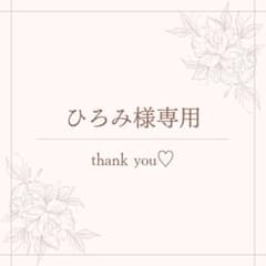 ひろみ様専用のサムネイル
