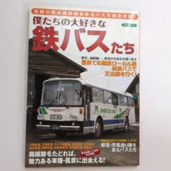 僕たちの大好きな鉄バスたち｜洋泉社｜国鉄｜ローカル線｜廃線｜転換バス｜のサムネイル