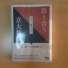 語り合う 京大数学のサムネイル