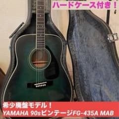 希少廃盤モデル！YAMAHA FG435A MAB 【90sビンテージ】HC付 YAMAHA FG435A MAB 【90sビンテージ】ハードケース付 ヤマハ - メルカリ
