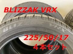 ブリヂストン ブリザック VRX（225/50/17）送料込みのサムネイル