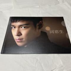 BIGBANG TOP 映画　同窓生　パンフレットのサムネイル