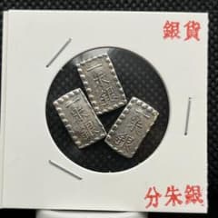 一朱判銀貨まとめ古銭アンティークコイン記念硬貨コレクション旧貨幣
