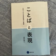 ことばと表現 君野隆久著のサムネイル