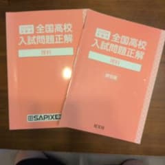 2025年受験用 全国高校入試問題正解 理科 SAPIX中学部のサムネイル