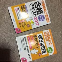 2017 介護福祉士 合格テキスト 搬出問題要点チェック 2冊セットのサムネイル