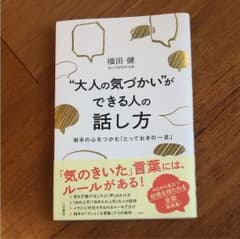 "大人の気づかい"ができる人の話し方のサムネイル