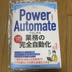 【裁断済】Power Automateではじめる業務の完全自動化のサムネイル