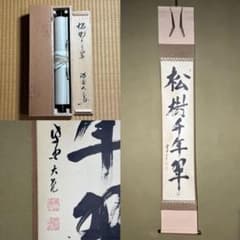 ☆茶掛！『松樹千年翠』一行書！大徳寺『紫野 立花大亀』筆！紙本/共箱