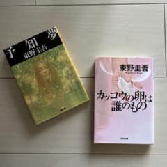 カッコウの卵は誰のもの　予知夢　東野圭吾のサムネイル
