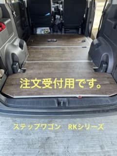 ステップワゴン　トランポキット　床板 ホンダ ステップワゴン スパーダS トランポ仕様 床張り フラット