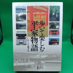 歩いて楽しむ平家物語◆いのぐち泰子のサムネイル