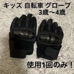 使用1回のみ超美品！キッズ用グローブ 自転車 3歳〜4歳のサムネイル