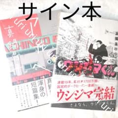【著者サイン本】闇金ウシジマくん 46＆アガペー 著者サイン本】闇金ウシジマくん 46＆アガペー - メルカリ
