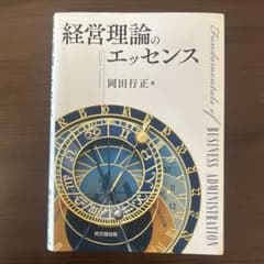 経営理論のエッセンスのサムネイル