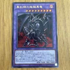 遊戯王カード BEYOND THE BRAVE ウルトラレア 真紅眼の超越黒竜 - メルカリ