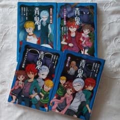 青鬼 　小説　　1～4巻　「送料込み」のサムネイル