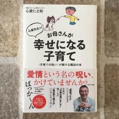 お母さんが幸せになる子育て/心屋仁之助のサムネイル