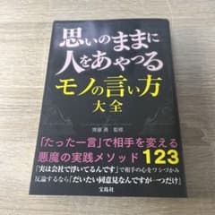 思いのままに人をあやつるモノの言い方大全 = Control People t…のサムネイル