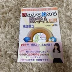 スバラシク面白いと評判の初めから始める数学A 大学受験　数学 改訂5のサムネイル