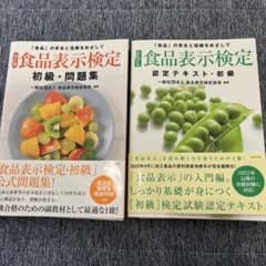 [改訂版]食品表示検定 初級・問題集 認定テキストのサムネイル
