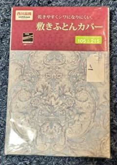 西川　敷き布団カバー　YKKファスナー使用のサムネイル