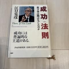 成功の法則　江口克彦のサムネイル