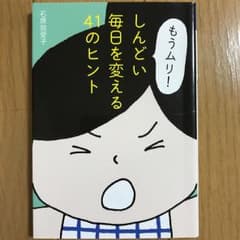「もうムリ!」しんどい毎日を変える41のヒント/石原加受子のサムネイル
