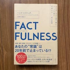 FACTFULNESS(ファクトフルネス) 10の思い込みを乗り越え、データを…のサムネイル