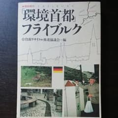 徹底紹介「環境首都」フライブルクのサムネイル