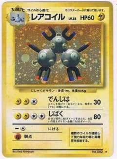 レアコイル Magneton ●拡張パック第1弾 旧裏 渦巻きホロ 大紋あり レアコイル Magneton ○拡張パック第1弾 旧裏 渦巻きホロ 大紋あり