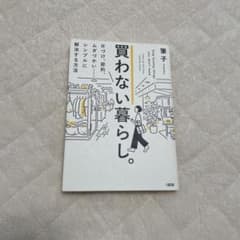 買わない暮らし。のサムネイル