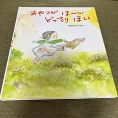 おやつがほーい　どっさりほい　絵本のサムネイル
