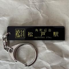京成バス　20周年記念グッズ　方向幕キーホルダー　松31　松戸駅　矢切の渡し入口のサムネイル