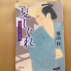 夏しぐれ 家請人克次事件帖 築山桂 双葉文庫のサムネイル