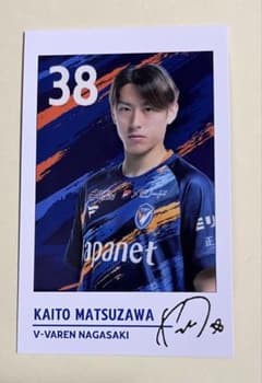 松澤海斗選手サイン入りユニフォーム上下　Vファーレン長崎　値下げ不可 松澤海斗選手サイン入りユニフォーム上下 Vファーレン長崎