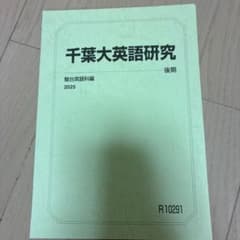 千葉大英語研究 後期 2025 駿台のサムネイル