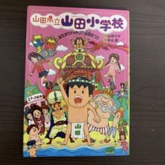 山田小学校のサムネイル