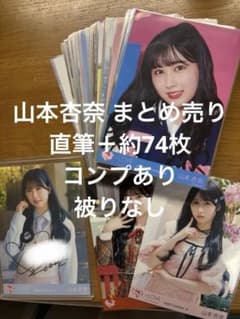 山本杏奈 生写真 まとめ売り LOVE 山本杏奈 生写真 グッズ まとめ売り - メルカリ