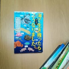海でギリギリ生き残ったらこうなりました。 進化のふしぎがいっぱい!海のいきもの…のサムネイル