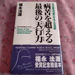 病苦を超える最後の天行力 - メルカリ