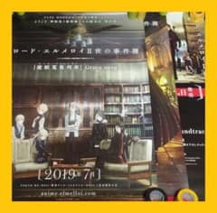 Thumbnail of 【非売品】ロード・エルメロイⅡ世の事件簿 告知ポスター放送開始 コンプ 3種 傷