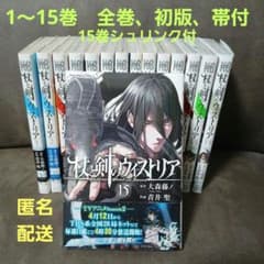【全巻初版】杖と剣のウィストリア　既刊全巻 杖と剣のウィストリア 全巻セット 1-15巻 最新刊 大森藤ノ 青井聖 八