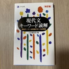 現代文キーワード読解 改訂版 Z会のサムネイル