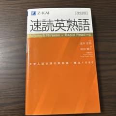 速読英熟語 改訂版 Z-KAI 大学入試のサムネイル