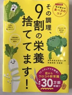 その調理、9割の栄養捨ててます!のサムネイル