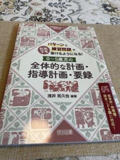 0〜5歳児の全体的な計画・指導計画・要録 明治図書のサムネイル