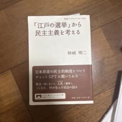 江戸の選挙から民主主義を考えるのサムネイル